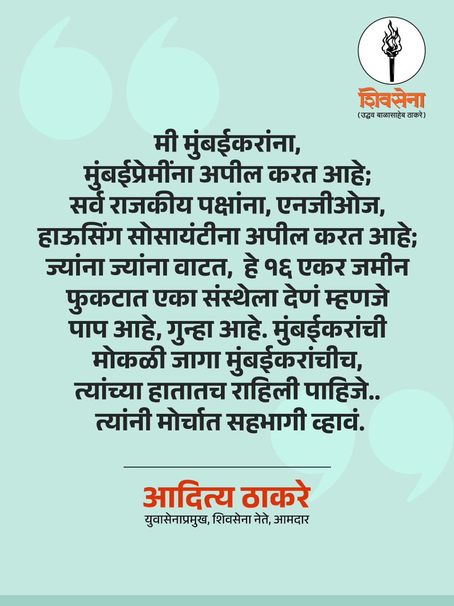 ShivSenaUBT_'s tweet photo. मी मुंबईकरांना, मुंबईप्रेमींना अपील करत आहे; सर्व राजकीय पक्षांना, एनजीओज, हाऊसिंग सोसायटीना अपील करत आहे; ज्यांना ज्यांना वाटत,  हे १६ एकर जमीन फुकटात एका संस्थेला देणं म्हणजे पाप आहे, गुन्हा आहे. मुंबईकरांची मोकळी जागा मुंबईकरांचीच, त्यांच्या हातातच राहिली पाहिजे.. त्यांनी ह्या मोर्चात सहभागी व्हावं.

@AUThackeray