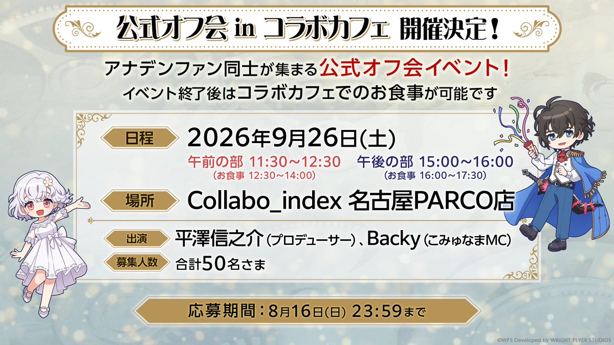 StudioPrisma_JP's tweet photo. 『アナザーエデン ビギンズ』
公式オフ会 in コラボカフェの実施が決定！
合計50名様を抽選でご招待します。

場所：Collabo_Index 名古屋PARCO店
日程：9月26日(土)
①午前の部 11:30〜 / ②午後の部 15:00〜

規約をご確認のうえ、以下のフォームからご応募ください。
▼応募フォーム
https://t.co/SBNDReDZ0c
▼応募規約
https://t.co/ox0S6FUMIY

応募期限：2026年8月16日(日)23:59まで

#アナデンビギンズ