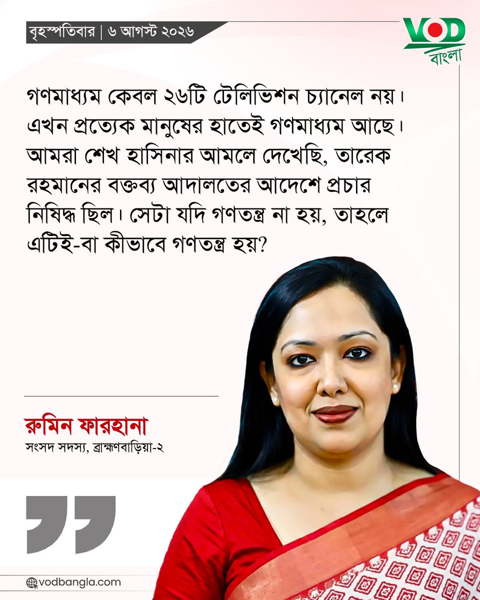 VODBangla's tweet photo. শেখ হাসিনার আমলে দেখেছি, তারেক রহমানের বক্তব্য আদালতের আদেশে প্রচার নিষিদ্ধ ছিল।

#vodbangla #Vodmedia #VODNews #ব্রাহ্মণবাড়িয়া২ https://t.co/FzDdqbmu0W