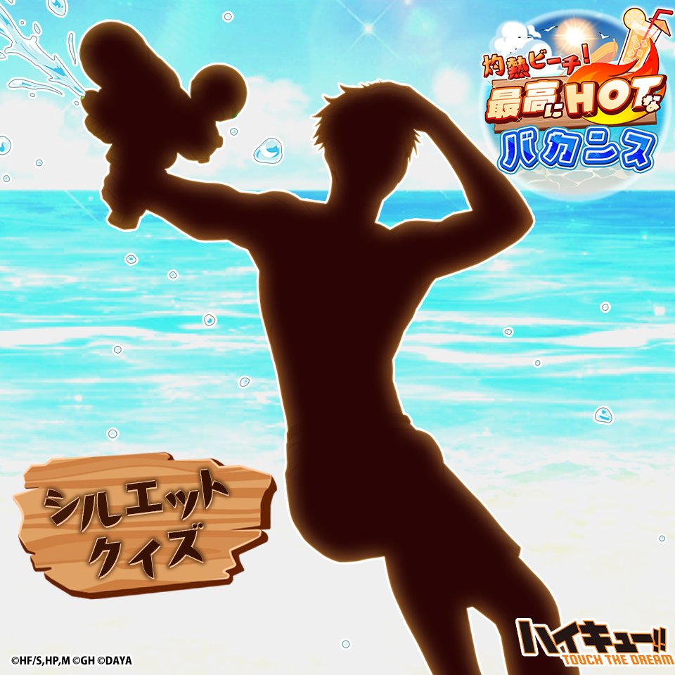 haikyu_haidori's tweet photo. ＼🍹次回ピックアップガチャ予告🩴／

このシルエットの正体は…？
明日登場するプレイヤーを予想しよう✨

▼答えは明日のポストで確認💨

#ハイドリ
#ハイキュー
#hq_anime https://t.co/jBj07bBDcJ