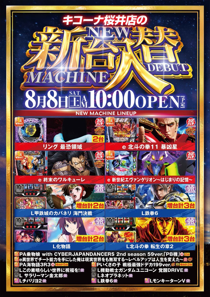 kicona_sakurai's tweet photo. 明日
8月8日(土)
10：00　OPEN！

キコーナグループ
一斉OPEN!!

✨奈良合同!!✨
✨新台入替!!✨

入場抽選時間
9：45
ご来店お待ちしております！

＃つぶやキコーナ
＃新台入替
＃キコーナ桜井 https://t.co/zruTioeTB1