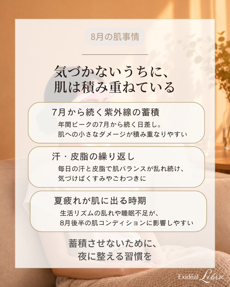 exideal's tweet photo. 紫外線量がピークを迎える7月から続く“蓄積”の月、8月。
日中の小さなダメージは気付かないうちに、肌に少しずつ積み重なっていきます。

Exidéal libraのキメ・ハリプログラムは、年齢に応じたケアを意識したい方におすすめ🫧

夜の保湿後、“1日の終わりに整えるケア”として取り入れてみてください。 https://t.co/GYyXRY1Mfz