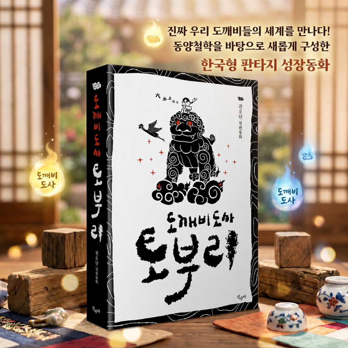 sansuyabooks's tweet photo. 산수야 출판사가 출간한 [도깨비도사 토부리]는 많은 수식을 달 수 있는 책이지만, 가장 큰 장점은 ‘재미있다’는 데 있다. 현실의 어린이들을 닮은 재기 발랄한 캐릭터들과 어디로 튈지 모르는 흥미진진한 이야기가 독자들의 마음을 뒤흔들어 손에서 책을 못 놓게 만든다. #토부리 #도깨비 https://t.co/Pcb7xueeIf