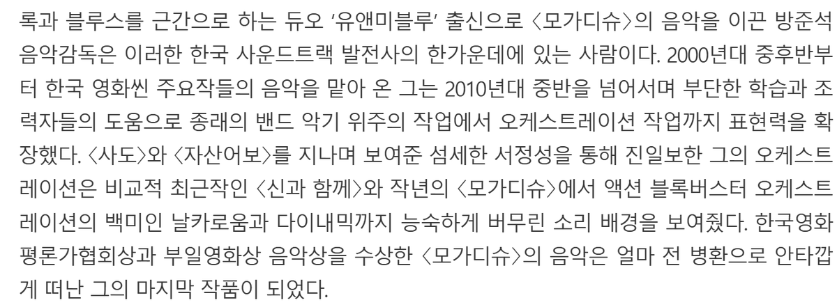 In_memory_DAL's tweet photo. 며칠 전에 방준석 음악감독 얘기를 했는데... 그를 프로듀서로 뒀었고 그를 분명히 존경하던 서영호님이 보내는 건조한 추모사가 떠오른다.
"얼마 전 병환으로 안타깝게 떠난 그의 마지막 작품이 되었다." 줄여 줄여 말할 수 밖에 없던 게 얼마나 슬펐을지 가늠도 안 된다. https://t.co/oYbgP0HQM9