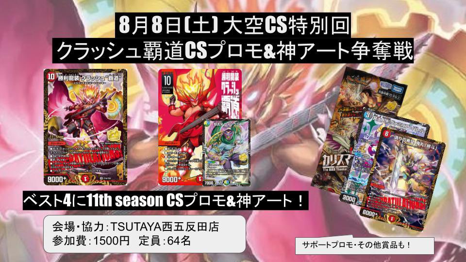 Ozora_CS_'s tweet photo. 8/8(土)開催
【クラッシュ覇道CSプロモ&amp;神アート争奪】大空CS in TSUTAYA西五反田店【サイゾウCSプロモもあるよ】

参加表明受付中です！
好評の過去のプロモ争奪戦！
ドラ娘パック発売日の開催です！

https://t.co/iD71EUjDaE

是非ご参加ください！ https://t.co/7tyl9cBuLS