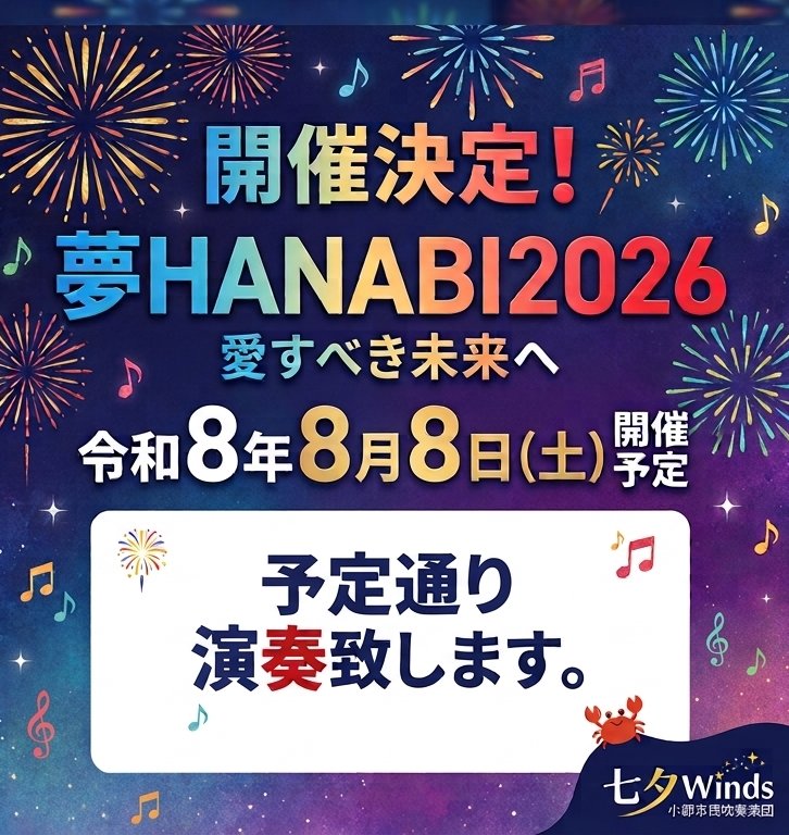 ogorisuisou's tweet photo. 【開催決定！】

8/8(土)「夢HANABI2026」予定通りの開催が決定しました🎆

​今大会は被災地支援の義援金募金も実施されます。

私たち七夕Windsも、音楽で未来への勇気と笑顔を届けられるよう全力で演奏します！

みんなで最高のステージにしましょう🎺✨

#七夕Winds #小郡市民吹奏楽団 #夢HANABI https://t.co/Vnx18BtEqr