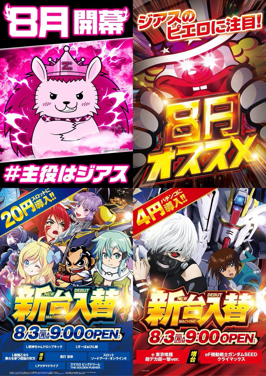 illya_slo's tweet photo. 8/7 ジアスセンター南

🗓️7の付く日/時差OPEN(09:07)
👉スロパチ来店取材🟧

外さない月イチスロパチ🔥
先月に続いて7の日×来店取材🟧

スロパチ毎回全体プラスで安定感ﾖｼｯ👈
🟧初の前回は抽選130人
🎰全体平均+262枚🌈
🅿️1BOX+2.0🌀

PS二刀流でこの人数_φ(･_･
穴場感もありまーす🤤

〜〜〜〜〜〜〜〜〜〜〜〜〜〜〜〜〜〜〜
🗓️7/17 抽選130人
🎰全体平均+262枚🌈
・6台並び⇒モンキー/Lカバネリ(全)
・4台並び⇒バイオRE3(全)
・3台並び⇒北斗/かぐや/化物語/東京喰種/攻殻機動隊/炎炎2-からくり2
🅿️1BOX+2.0🌀
・エヴァ17~ゴジエヴァ2ゴールド

🗓️6/1 抽選110人
🎰全体平均+251枚🌈
・12台並び⇒東京喰種(全)-ライズ
・7台並び⇒モンキー
・6台並び⇒北斗/Lカバネリ(全)

🗓️4/11 抽選193人
🎰全体平均+325枚🌈
・6台並び⇒マイ/モンキー/ゴージャグ/マギレコ-Lカバネリ(全)/ミスター(全)-ファンキー(全)-ハッピー

🗓️3/21 抽選171人
🎰全体平均+414枚🌈
・14台並び⇒東京喰種(全)-転生(全)
・7台並び⇒北斗/東リベ/吉宗(全)-炎炎2(全)
・6台並び⇒かぐや/ゴージャグ/ラブ嬢3(全)-SBJ(全)
・5台並び⇒ななつま-マジハロBT-麻雀覚醒-アズレン-いざ番長
〜〜〜〜〜〜〜〜〜〜〜〜〜〜〜〜〜〜〜

狙い目🔍
🎰スロット
・Pick10%~
・6台並び
・3台並び複数
🅿️パチンコ
・1BOX

先月に引き続き今月もスロパチ🟧
🎰前回結果と他取材指標に狙い🎯

まずは3台&6台並び意識して立ち回り🍡
初回の前回は仕掛けスマスロ寄せ_φ(･_･
明日もまずは主要スマスロから攻め🙆🏻⭕️

スロパチ並び常連の東京喰種は最優先💨
🈁全駆使したロング並びも視野に👀

次に頻度◎モンキー/Lカバネリ/転生🍡
他少数台は全や機種跨ぎ視野に👌

月イチスロパチ単位で見るとLカバ全が連続⛩️
増台以降かなり扱い良いですﾖｼｯ👈
良番引いたら🈁から攻めるのが無難そう🙂‍↕️

🤡シリーズオススメ&ローテ期間🔄
📝ローテ4機種(8/3~8/9)
・ネオアイム/ウルミラ/ガールズ/マイ

直近結果はスマスロ寄せが目立つ👀
前回もローテ被ってましたがジャグに並びはなし_φ(･_･
ローテの4機種中心に単品を意識って感じで👌

明日はパチも攻められる🅿️
🈁1BOX意識🌀
最前線エヴァシリーズからチェック💨