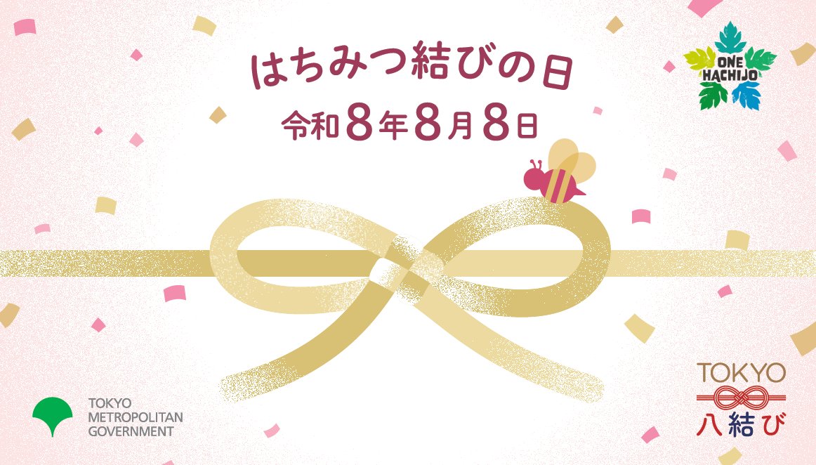 hachijomachi's tweet photo. 「八」は末広がり、横にすると∞（無限大＝永遠）、そして「八」といえば ＃八丈島🏝️🙌
そんな「八」づくしのおめでたい日に、八丈町では特設会場で、婚姻届を提出できるよ💍💓

📍八丈町役場1階・相談室1
🗓️令和8年8月8日（土）8:00～17:15

たくさんの幸せを願って～💐✨
＃八丈島公式 ＃ONEHACHIJO https://t.co/6yKqm1jS8p
