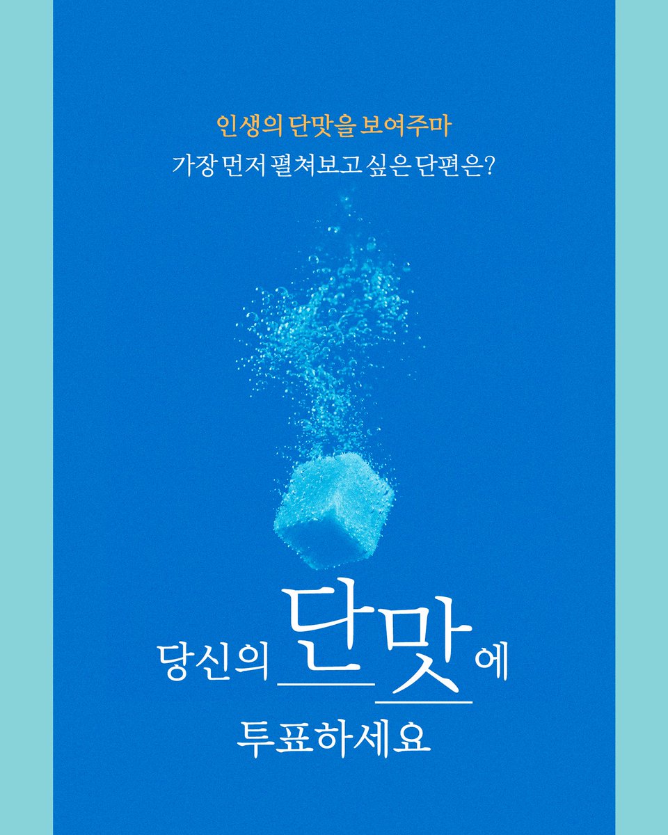 gy_books's tweet photo. 인생의 단맛, 어떤 맛부터 보고 싶으신가요?
지금 당신의 ‘단맛’에 투표하세요! 🗳️ 

김영민 첫 소설집 《인생의 단맛을 보여주마》
💙 가장 먼저 펼쳐보고 싶은 이야기는 무엇인가요?

✶ 인용 RT로 번호 또는 단편 제목을 남겨주세요! 
추첨을 통해 5분께 저자 친필 사인본을 드립니다. (~8/11)
* @gy_books 팔로우 필수

☆*｡ 타래로 이어집니다.