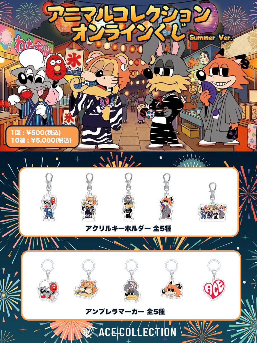 AceCollectionJP's tweet photo. ＼🌻オンラインくじ開設🌻／

ACE COLLECTIONオンラインくじが新登場！！

「オンラインくじ VOL.4」では
夏バージョンとなったアニマルコレクションを中心とした全新作アイテムがラインナップ🌊

「アニマルコレクション オンラインくじ」は
ライブで恒例となるアクリルグッズ！
アンブレラマーカーが初登場🦁

ここでしか手に入らない豪華景品をゲットしよう❤️‍🔥

🗓️販売期間 | 8月7日(金)18:00〜

オンラインくじVOL.4 ▶︎
https://t.co/iONokn8c7K

アニマルコレクション オンラインくじ▶︎
https://t.co/bdygo4ZhRP

#ACECOLLECTION