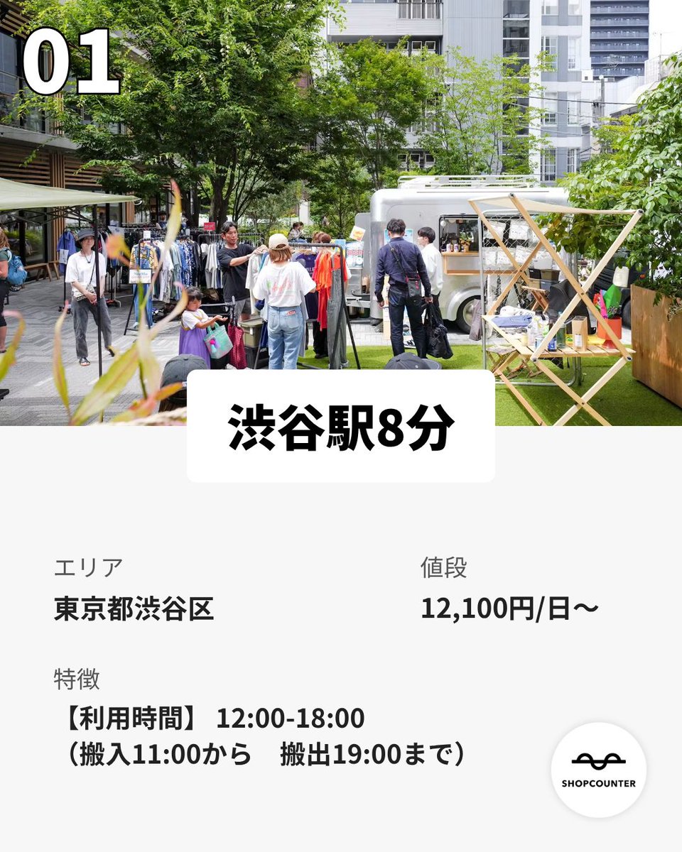 shopcounter's tweet photo. /／ 
初めての出店におすすめなイベントスペースを探す
\＼ 

https://t.co/Zz22Dg7Vu4

興味のある方は、上記URLからご覧ください😊 

 #出店者募集 #ポップアップ #ポップアップストア #展示会 #催事 #レンタルスペース #マルシェ #イベント #路面店 #不動産 #ショップカウンター https://t.co/ANCIrHjcP4