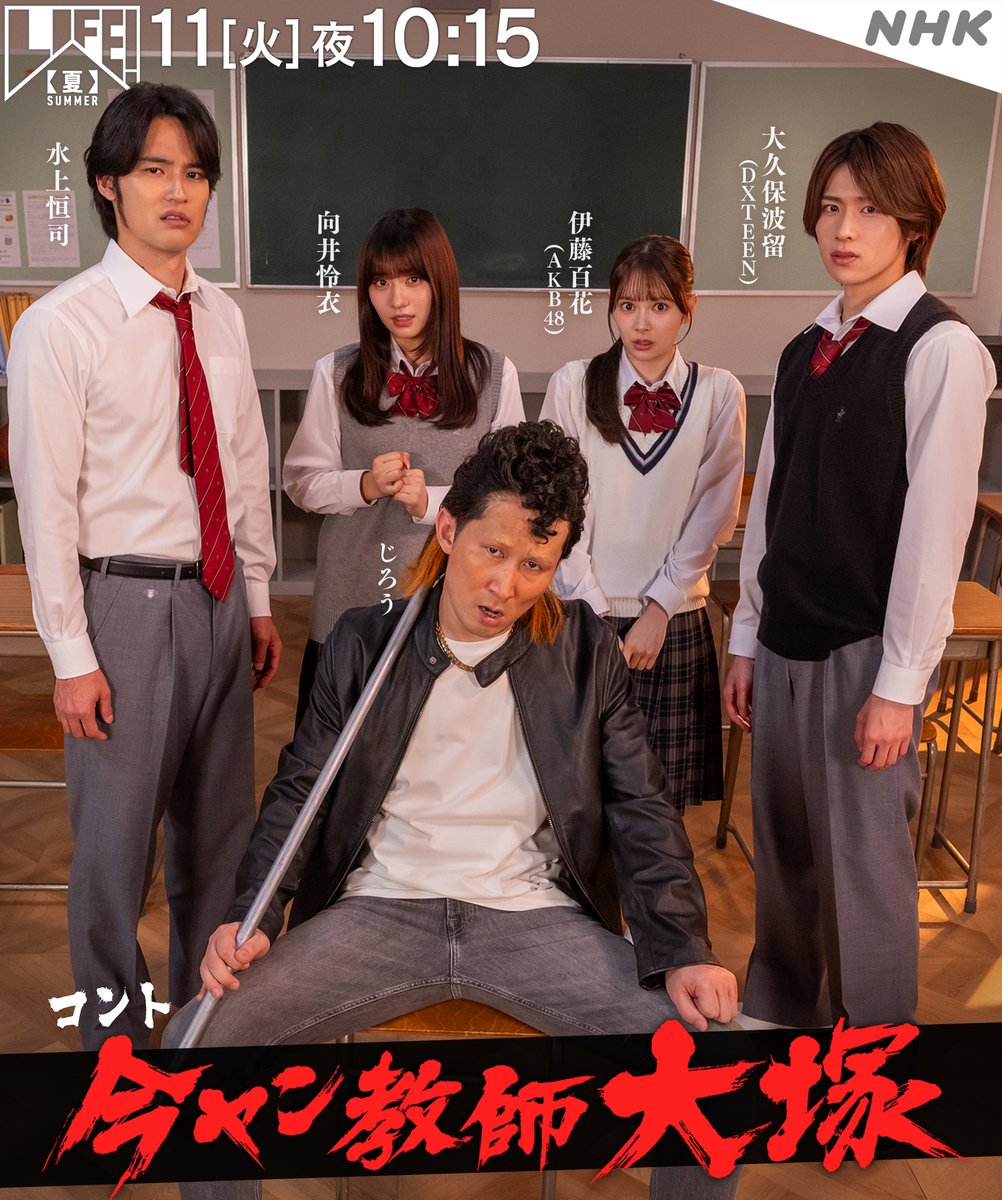 nhk_life_comedy's tweet photo. 🌺LIFE!夏🌻📺8/11(火)22:15～
 
【注目】学園コント
「今ヤン教師大塚」

高校教師の大塚 (#じろう) は
現役バリバリのヤンキー。
大塚が令和の教育現場をかき回す！
 
#グレートティーチャーではない大塚
#nhk_life #水上恒司 
#伊藤百花（#AKB48） #大久保波留（#DXTEEN） #向井怜衣 https://t.co/stzCUNgzJa
