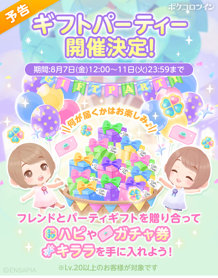 PokecoloTwin's tweet photo. 【⭐予告⭐】

フレンドさんとパーティーギフトを贈り合える「ギフトパーティー」を
8/7(金)12:00から開催いたします✨

ぜひ遊びに来てね😉😉

※Lv.20以上の方が対象です

#ポケコロツイン https://t.co/X9mlOwXW9b
