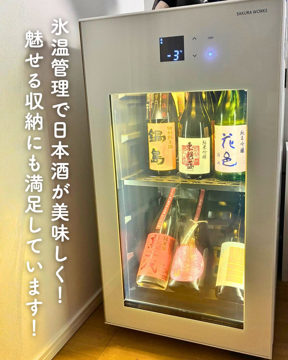 SAKURAWORKS1's tweet photo. #さくら製作所のセラーがある暮らし をご紹介🍶

【User's Voice】
日本酒を氷温管理して美味しく楽しめるのはもちろん、ディスプレイの満足感も高く、買ってよかったと思える商品です！
コンパクトな設計でリビングにも設置できるので、欲しい日本酒をすぐ手に取れる利便性の高さも◎
日本酒のバッファーとして活躍してくれています。

@tosake_botantri さま

*--*--*--*--*--

- Product -
氷温M5「GX22SM525」
-5～25℃の広範囲制御を実現した高性能コンパクトモデル。

私たちが目指したのは、単に冷やすことではなく、造り手が込めた想いまで、完璧な状態で飲み手に届けること。
だからこそ、業界初となる-5℃から25℃という圧倒的な温度管理能力を持つ、唯一無二のセラーを開発しました。
ワインも日本酒もビールも。あなたの大切なコレクションすべてを、最適な温度で管理します。

*--*--*--*--*--

好きな時に、最高な状態の日本酒がいつでも手元にある。
まさに暮らしと心にゆとりを与える「バッファー」として活躍できていること、大変嬉しく思います！
素敵なお写真とお言葉をありがとうございます✨

👉製品の詳細は、プロフィール（@SAKURAWORKS1）のリンクからご覧ください。
👉皆さんの「#さくら製作所のセラーがある暮らし」もぜひ教えてくださいね📸