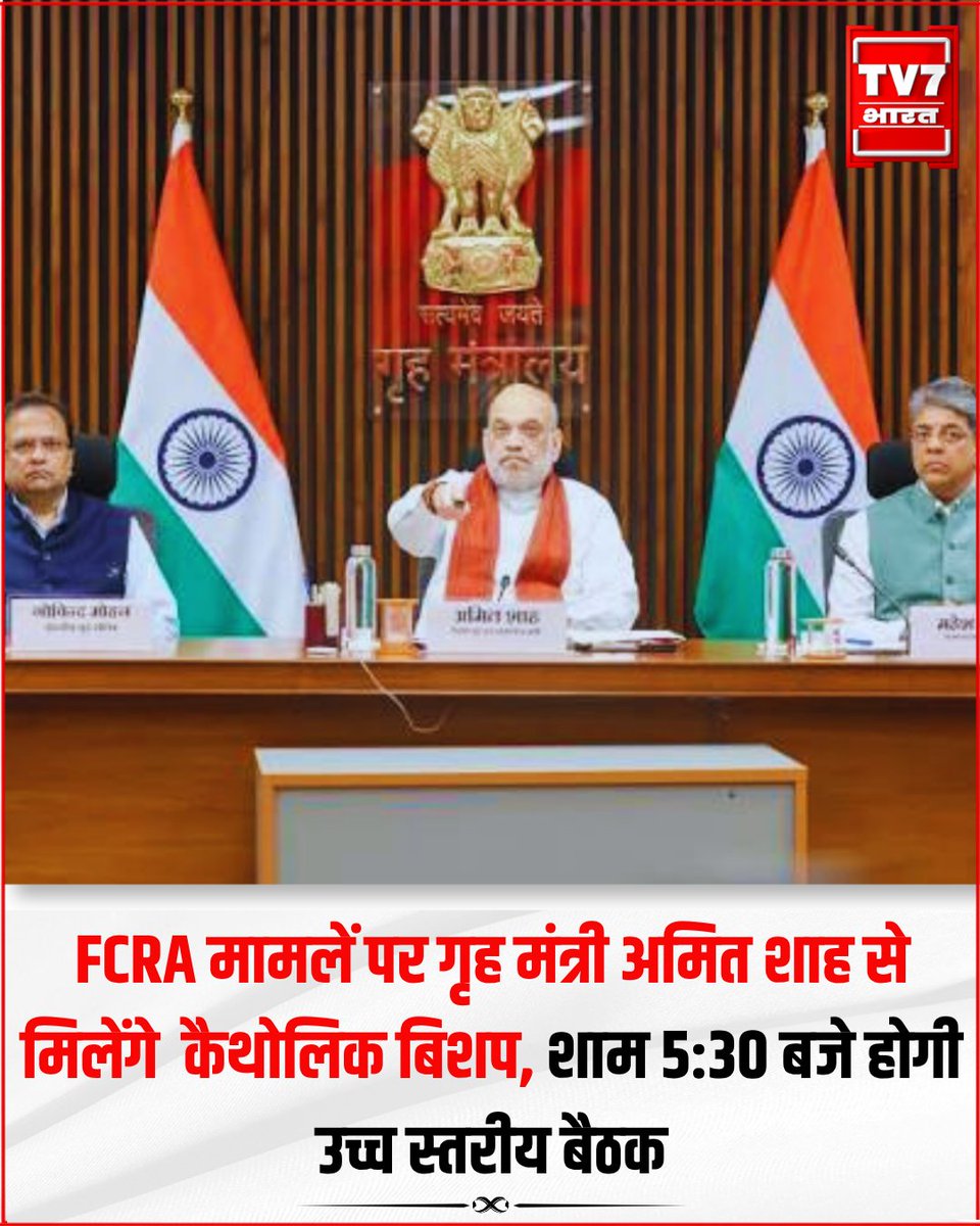 Tv7Bharat's tweet photo. FCRA मामलों पर गृह मंत्री अमित शाह से मिले कैथोलिक बिशप शाम 5:30 बजे हुई उच्च स्तरीय बैठक में अहम मुद्दों पर हुई चर्चा
#FCRA #AmitShah #CatholicBishops #CBCI #HomeMinistry #BreakingShort #tv7bharat https://t.co/2G3a7Uetrf