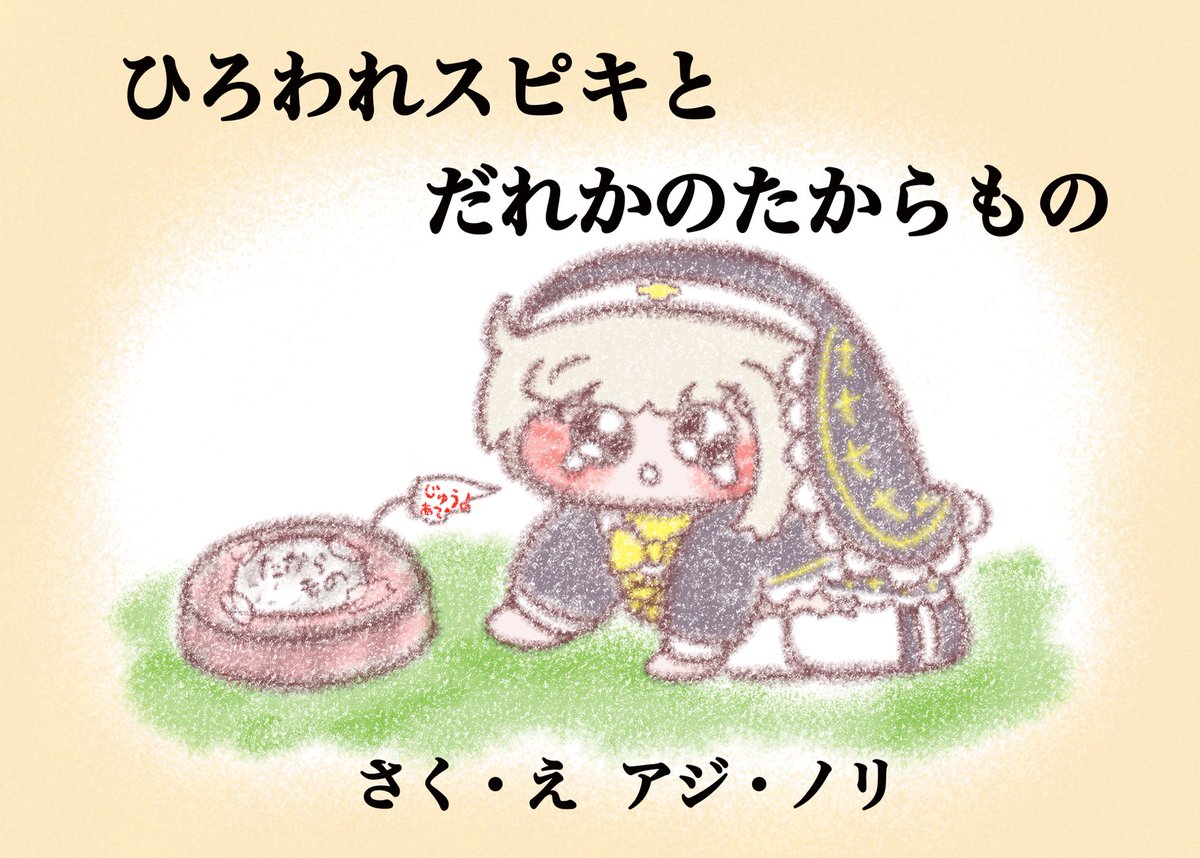 noridaze's tweet photo. #トリッカル #C108 

🎃C108新刊サンプル👑
【ひろわれｽﾋﾟｷとだれかのたからもの】（1/4） https://t.co/JvErRUh5EP