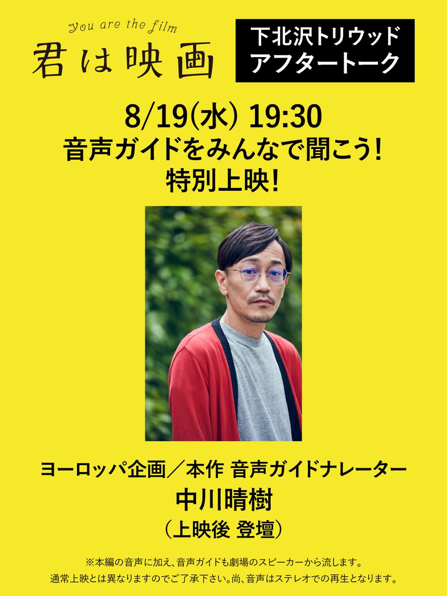 tollywooder's tweet photo. 『君は映画』＠トリウッド、8/19(水)にアフタートークが決定！19:30の回を「音声ガイドを劇場スピーカーから流す」特別上映とし、上映後に音声ガイドナレーターのヨーロッパ企画・中川晴樹さんがご登壇！ぜひ！
※本編音声が通常上映と異なりますのでご了承下さい
#君は映画
https://t.co/U7nEOxl9Mb https://t.co/Wo9Oo37FhK