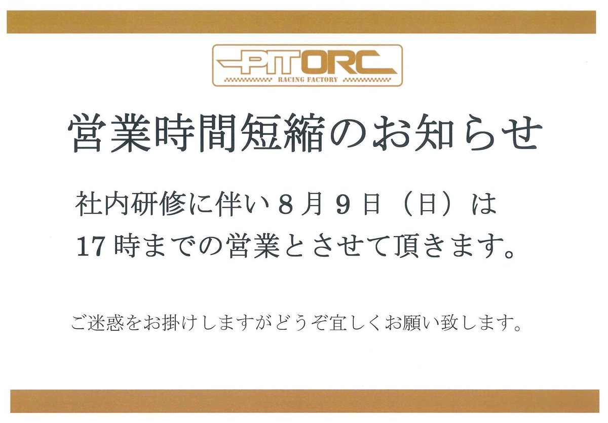 PITORC1's tweet photo. 8月9日(日)は社内研修のため営業時間を変更させて頂きます。お客様にはご迷惑をおかけ致しますが、何卒ご理解ご協力を賜りますようお願い申し上げます。

#orc #oguraclutch #oguraracingclutch #小倉クラッチ #オグラクラッチ #pitorc #ピットオーアールシー https://t.co/Pvuf6z7axq