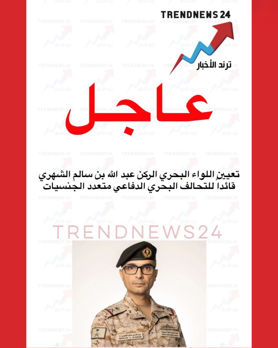 trendnews_24's tweet photo. عاجل🔴

تعيين اللواء البحري الركن عبد اللّٰه بن سالم الشهري قائدا للتحالف البحري الدفاعي متعدد الجنسيات https://t.co/aBWoBo6Whv
