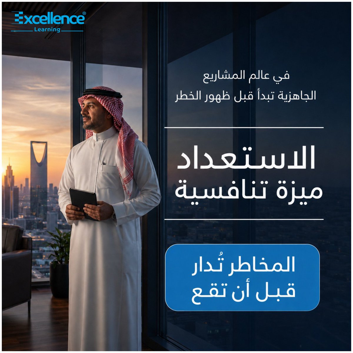 ExcellenceLrn's tweet photo. ليست كل المخاطر واضحة منذ البداية…
لكن القائد المحترف يقرأ الاحتمالات، يستعد مبكرًا، ويحمي المشروع قبل أن تتغير المعطيات.
إدارة المخاطر ليست ردّ فعل، بل ميزة تنافسية.
#إدارة_المخاطر #إدارة_المشاريع #Risk #RMP https://t.co/K6AUv35956