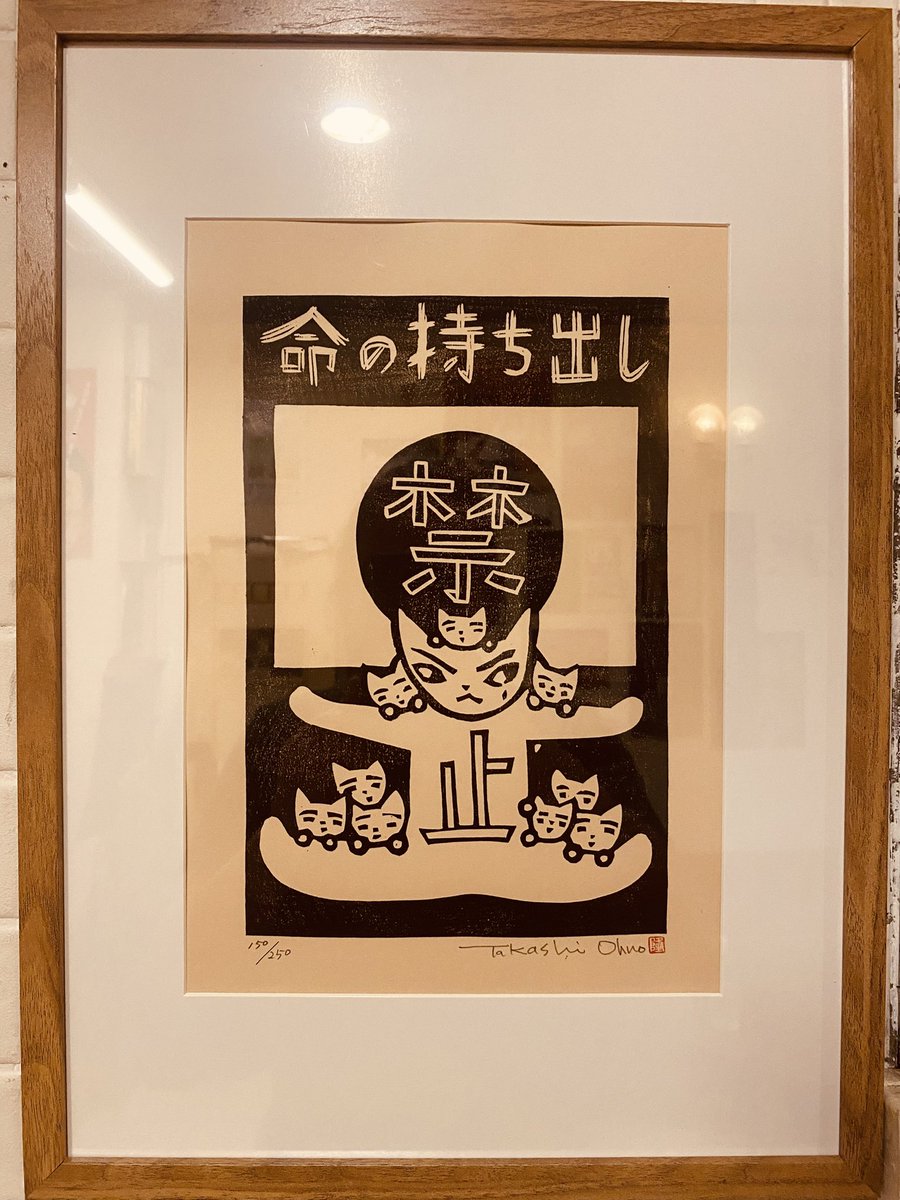 izumitani___'s tweet photo. お店に飾らせて頂きました。

#戦争反対
#反戦
#大野隆司 https://t.co/ph7I0hcBdC