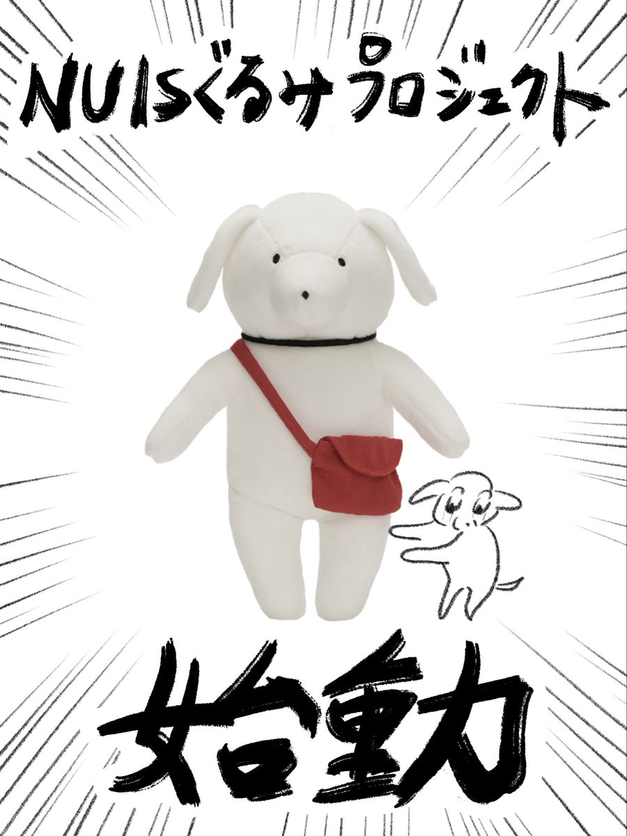 nuinuisu's tweet photo. 【NUISぐるみプロジェクト】
をここにお知らせさせていただきマウス https://t.co/Tw29uJGxJr