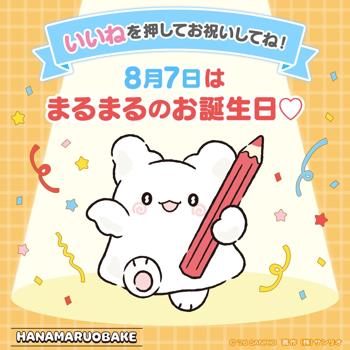 sanrio_news's tweet photo. #サンリオキャラにおめでとう
「いいね」を押してお祝いしてね！
♡︶︶︶︶︶︶︶︶︶︶︶︶︶︶︶♡
8月7日は #はなまるおばけ
#まるまる のお誕生日☆

ハナマルをくれる、不思議なおばけ♪
日々のがんばりや努力を、そっと褒めてくれるよ♡
#ハナマルデー
https://t.co/a0FXUzDauS https://t.co/xYyAQoeBvx