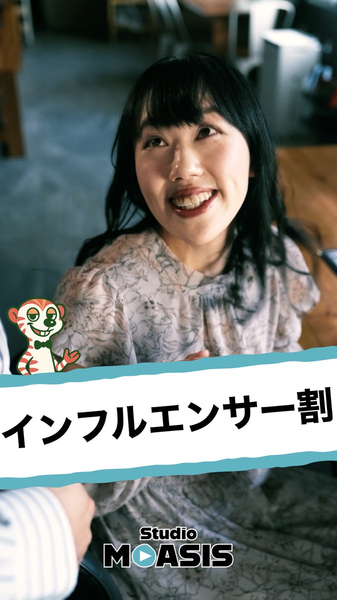 Studio_MOASIS's tweet photo. ◤1分で元気が出る映像コント◢

『インフルエンサー割』

【キャスト】
藤野真梨亜（マリアンヌ） @mgf_dsk
三原哲郎（テッちゃん） @OAkMYwzbOPk9P1k
神咲妃奈（ヒナ） @mm_hina0124

【演出・脚本・撮影・編集】
Taiyaki〈スケッチブック【コントch】〉 @skitbook

【エグゼクティブ プロデューサー】
日高洋司〈キャロット株式会社〉 @CarrotInc_jp

【アートワーク】
MINAMI @m915n

【製作】
Studio MOASIS @Studio_MOASIS

#ショートコント #コント #ショートドラマ #あるある #映像コント #コメディ #モアシス #MOASIS #インフルエンサー #インスタグラマー