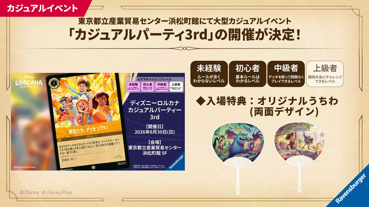 DisneyLOR_JP's tweet photo. 【イベント情報🏰】
#ディズニーロルカナ　
カジュアルパーティ3rd ​～Let’s be illumineers!～​
詳細を公開しました！
事前予約不要、無料でどなたでも参加いただけます💖

🎁来場者にはオリジナルうちわをプレゼント！ さらに会場で入場時に配布されるクエストシートを使って
実際に「クエスト」に挑戦しロアを集めると景品を獲得できる「リアルクエスト」企画も！

選べるピンバッジにはインクピンバッジのルビーが初登場✨

📸ロルカナフォトコンの景品も初公開！
お気に入りのカードやディズニーグッズ、会場装飾を撮影する「グッズ・装飾部門」、カジュアルパーティーを楽しむ様子を投稿する「みんなで部門」を実施！

📅8月30日（日）11:00～18:00開催​
会場：東京都立産業貿易センター浜松町館 5F​

🔗https://t.co/yQ0b0cSfp4