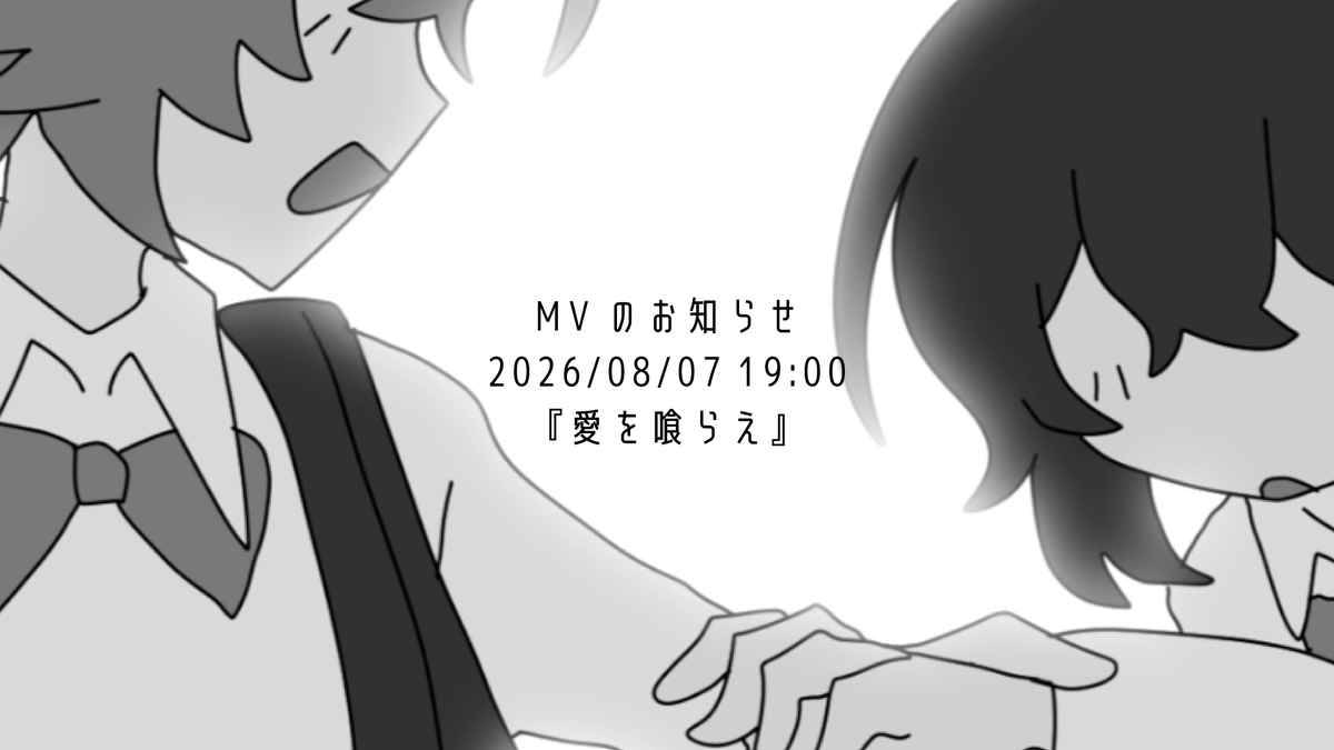 dobunoawa's tweet photo. 【お知らせ　その①】

2026/8/7 19:00
『愛を喰らえ』
MV版を公開します！
ぜひご覧になってください。 https://t.co/NKJDUKvEgU