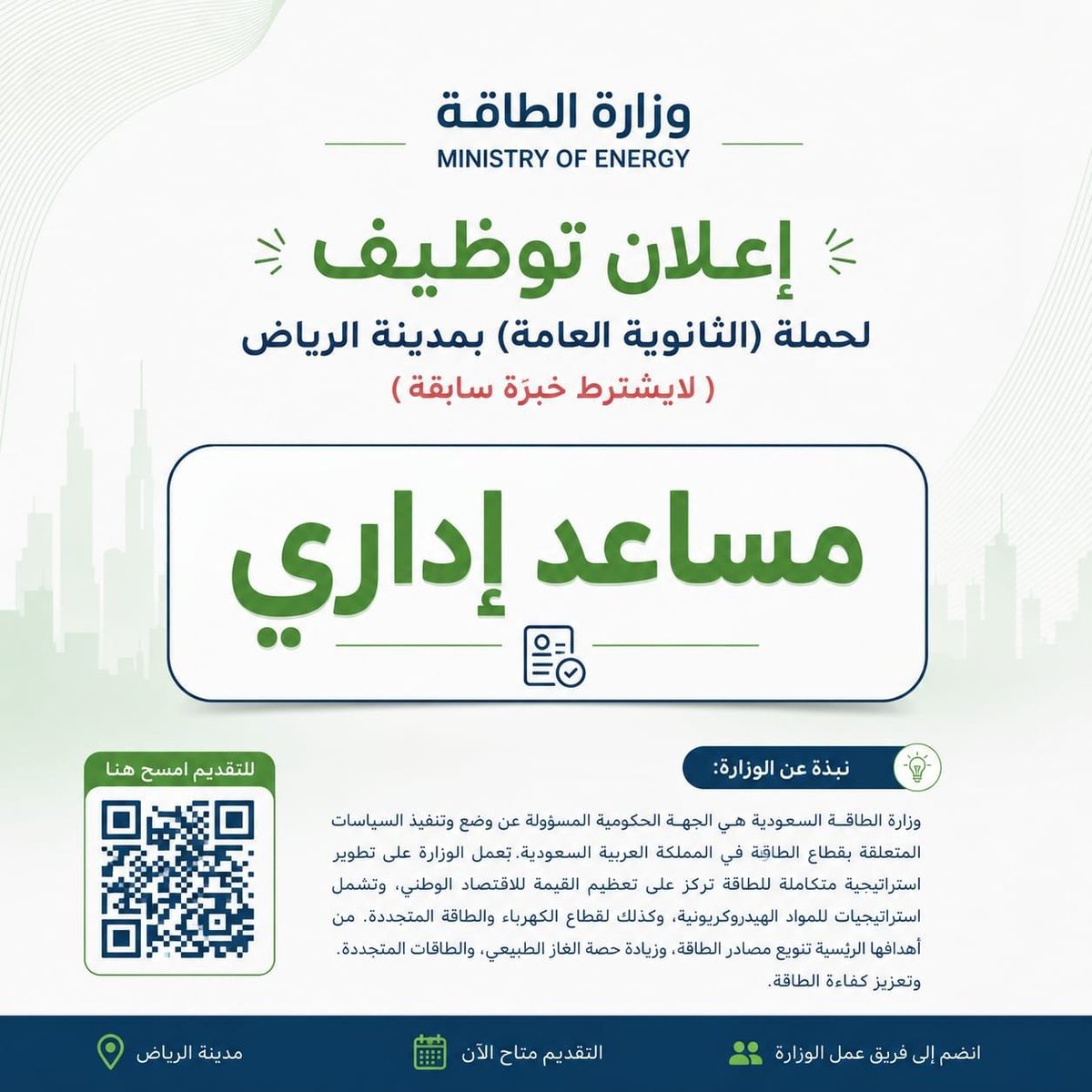 NoorAlithxp's tweet photo. تم فتح التقديم على وظائف وزارة الطاقة السعودية.
فرصة للعمل بمدينة الرياض على وظيفة مساعد إداري لحملة الثانوية العامة، ولا يشترط وجود خبرة.

إذا كنت ترى أن هذه الفرصة تناسبك، فلا تؤجل التقديم، فبعض الوظائف يتم إغلاقها بعد اكتمال العدد المطلوب.
#وظائف_السعودية #وزارة_الطاقة https://t.co/4WInmxhSwe