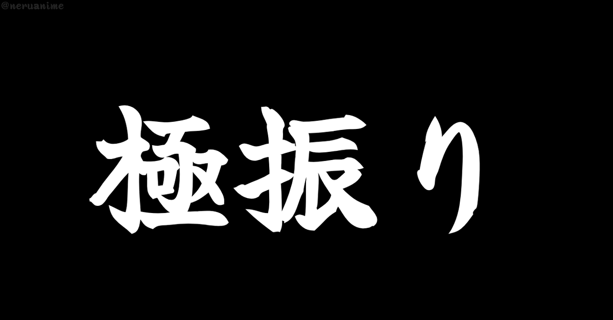 neruanime's tweet photo. 「極振り」←みんなはなんて読んでる？ https://t.co/fsLCGWILKI