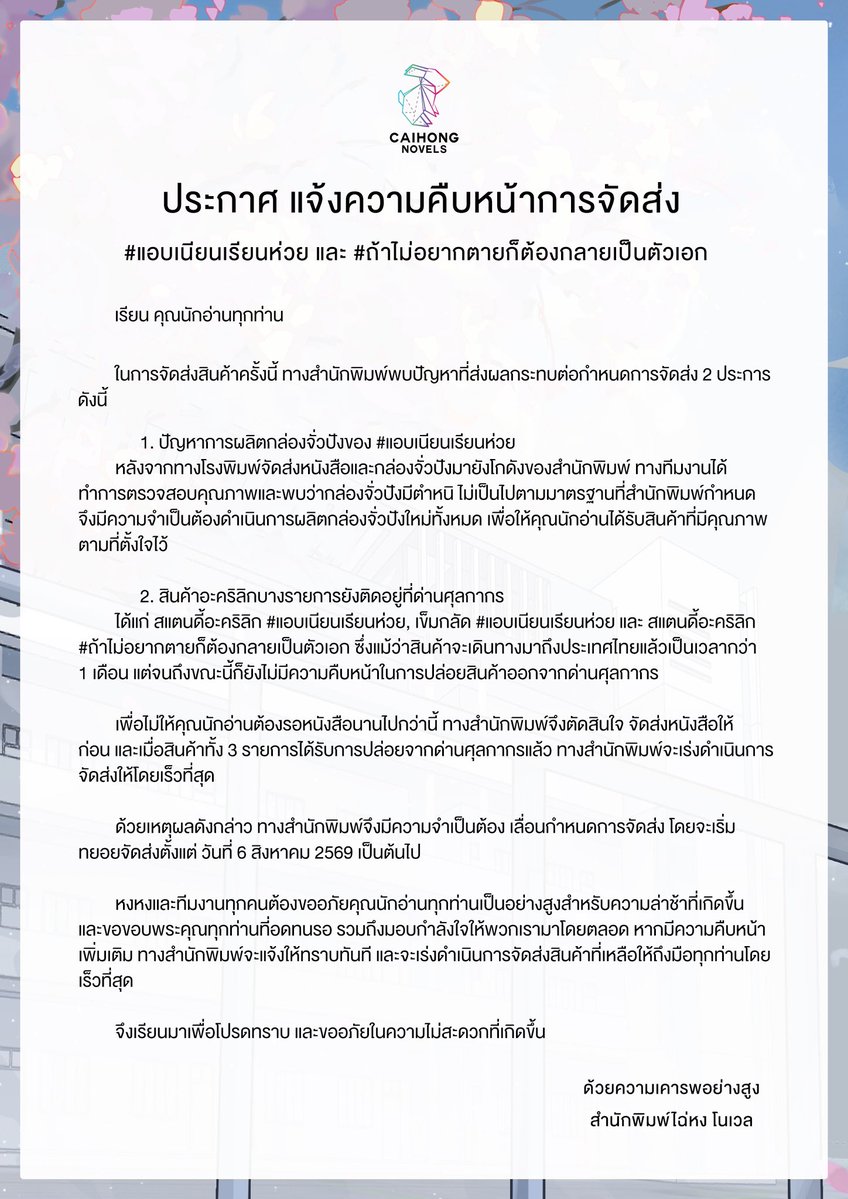 caihongnovels's tweet photo. 📣 ประกาศแจ้งความคืบหน้าการจัดส่ง

#แอบเนียนเรียนห่วย และ #ถ้าไม่อยากตายก็ต้องกลายเป็นตัวเอก

ประกาศเพิ่มเติมจากสำนักพิมพ์ 🚨

สำหรับ E-book

#แอบเนียนเรียนห่วย เล่ม 1–2 (จบ)
#ถ้าไม่อยากตายก็ต้องกลายเป็นตัวเอก เล่ม 1–2
#ฮันเตอร์อยากใช้ชีวิตอย่างสงบ เล่ม 6

จะเปิดจำหน่ายในวันที่ 12 สิงหาคม 2569 โดยรายละเอียดและโปรโมชันต่าง ๆ สามารถติดตามได้จากประกาศของทางสำนักพิมพ์เร็ว ๆ นี้ 🙏🏻