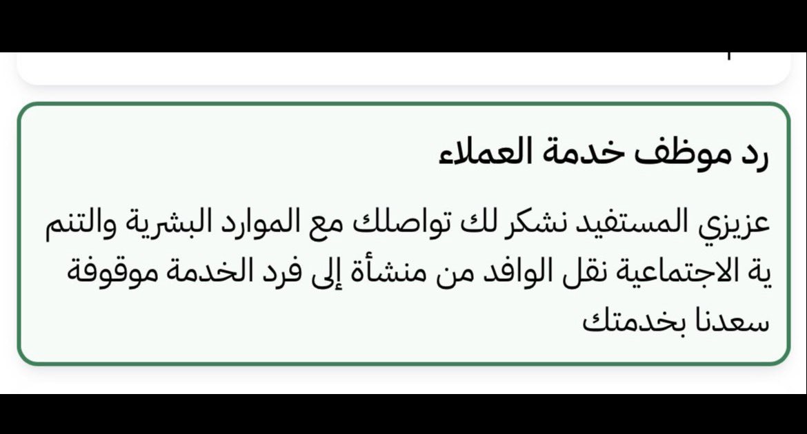 Mh199001's tweet photo. نقل وافد من منشأة الى فرد ،،،

لا أحد يطير بالعجه ترى الموضوع والرابط موجود له سنه ونص واكثر ،،

راح تتعب نفسك وتقدم بالاخير يجيك الرفض وتسأل ليه مافي جواب ترفع شكوى يجيك هالرد

حالياً لازم تنقل على مكتب استقدام ثم تنقل من مكتب استقدام الى مهنه فرديه غير كذا لا تتعب نفسك https://t.co/NhFpcYuRkQ