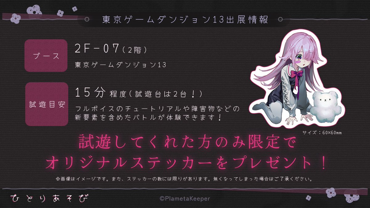 plametakeeper's tweet photo. ❖ #東京ゲームダンジョン13 出展情報② ❖

2F-07は2階中央あたりにブースがございます🎀🧸

試遊版をプレイいただいた方全員に、
オリジナルステッカーをプレゼント🎁 ⟡꙳

新要素が入ったリナちとポコの特別なゲーム！
初めての方もぜひ遊びにきてくださいね！🌟

#ひとりあそび #インディーゲーム https://t.co/suOJ13NYpo