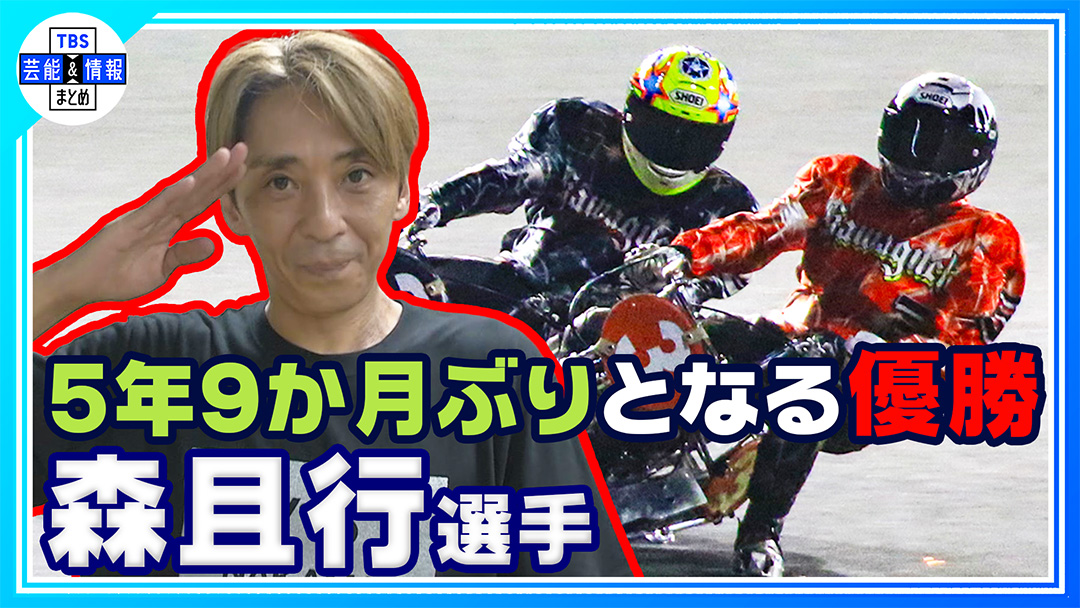 TBS_geino's tweet photo. 👑🏍最新動画を更新しました🏍👑
🎥➡https://t.co/2wMmg4PHLj

【森且行】大ケガからの復活 5年9か月ぶり優勝
〝やっと優勝することができました🏍〟
TBS芸能＆情報まとめの公式YouTubeにて絶賛公開中🌟

https://t.co/S1koKGbKaL
ぜひご覧ください🌱

#森且行 https://t.co/MgJ56bppq5