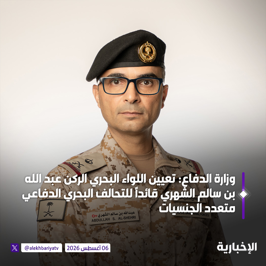 alekhbariyatv's tweet photo. وزارة الدفاع: تعيين اللواء البحري الركن عبد الله بن سالم الشهري قائداً للتحالف البحري الدفاعي متعدد الجنسيات https://t.co/NbiRUijlbf