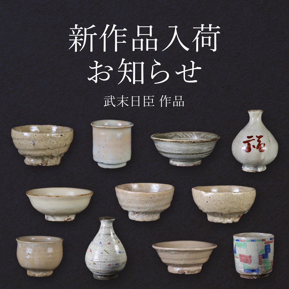 新商品入荷お知らせ】今週のオンラインストアは、武末日臣先生の作品を
