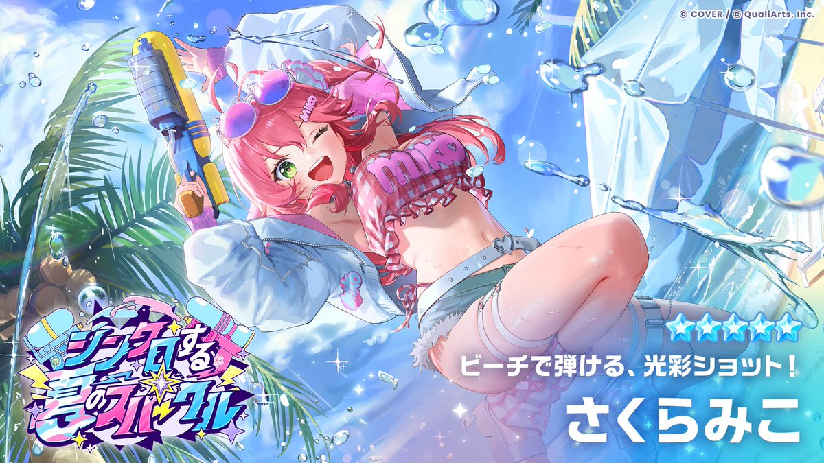 hololive_dreams's tweet photo. /／
新★5メンバー登場！✨
8/7(金)11:00より開催のガチャに登場🎉
\＼

「2人で夏を狙い撃ち！」ガチャに登場する
★5【ビーチで弾ける、光彩ショット！】さくらみこ (@sakuramiko35)のイラストをご紹介🌸

獲得すると、パーク衣装・ライブ衣装の両方を獲得できます✨

#ホロドリ https://t.co/sbql7migMd
