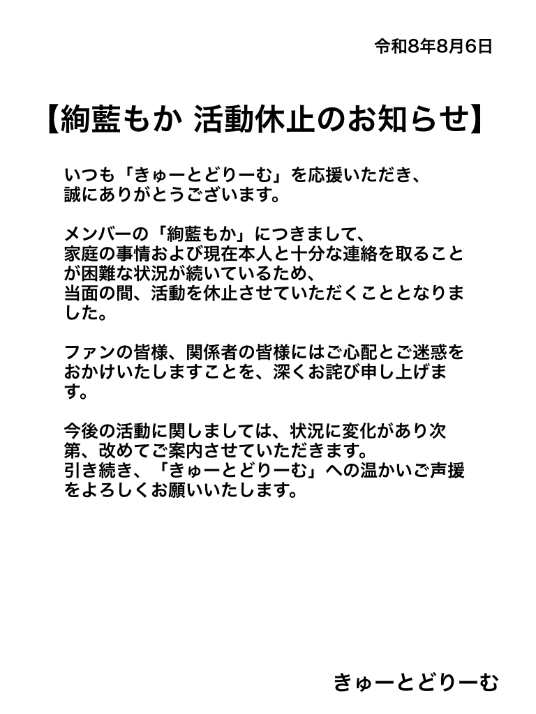 cuedori__'s tweet photo. 【絢藍もか 活動休止のお知らせ】
#きゅーどり #絢藍もか https://t.co/y3zeEgauK0