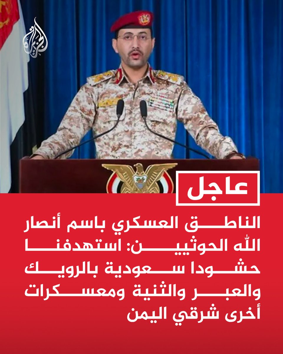 AJArabic's tweet photo. #عاجل | الناطق العسكري باسم أنصار الله الحوثيين: استهدفنا حشودا سعودية بالرويك والعبر والثنية ومعسكرات أخرى شرقي اليمن https://t.co/LHUueqcagT