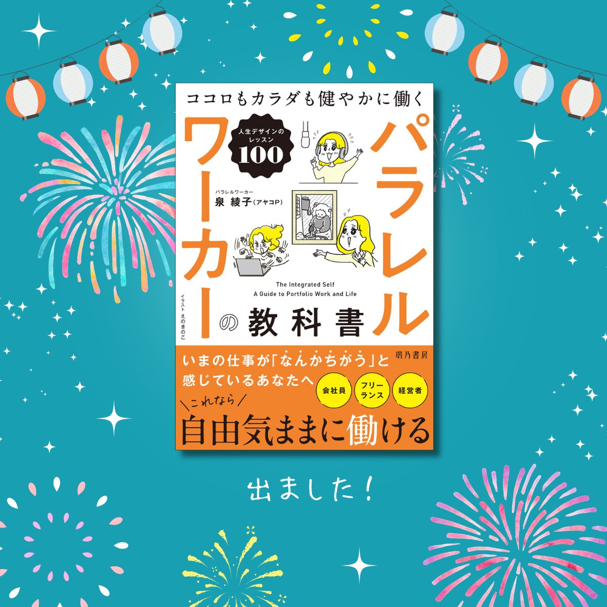 ayakoPizumi's tweet photo. こちら自称音楽アカですが、関係ない本を出しました！
現代人を蝕む根深い「何者かにならねば病」をこじらせてきましたが、何者かになりきれないならいっそ何者にも固定されず、あちこち越境して生きてみたらめっさ面白かった。という、キャリアのメインストリームに対するオルタナティブ本です！ https://t.co/xBA3J0aGpr
