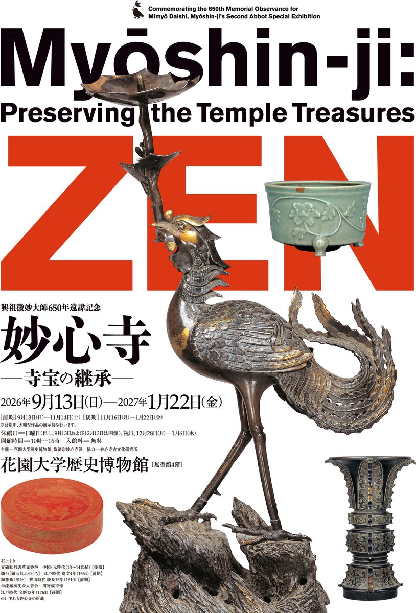 花園大学歴史博物館 企画展 妙心寺―寺宝の継承― 9月13日～2027年1月22