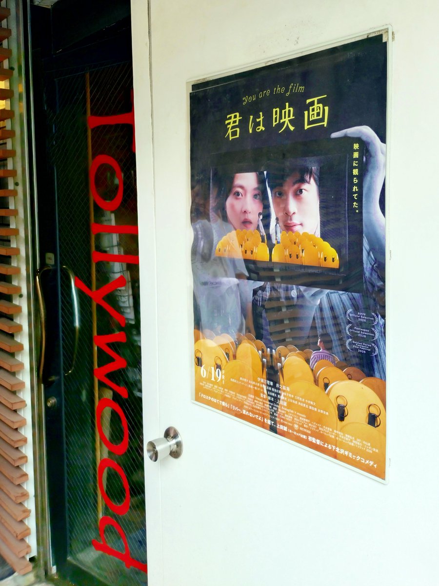 Chiyoco2023's tweet photo. 映画『 #君は映画 』
トリウッドで観たから自分も映画の世界に居る感覚！
さらに下北沢を散歩してから観たので作品の空気感をより味わえた。 https://t.co/RSF9g830yU