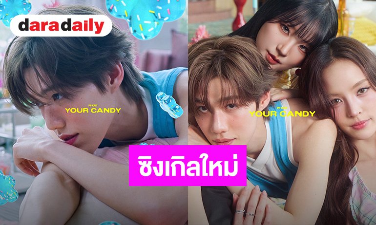 daradaily's tweet photo. ต้องลองชิม! “พีพี” ซิงเกิลใหม่ “Your Candy” ชวน “ณิชา-ต้าเหนิง” ถ่ายทอดความหวานเกินร้อย
อ่านข่าวต่อ : https://t.co/s99Bumi6A1 
#พีพีกฤษฏ์ #PPKritt #YourCandy_MV #YourCandy #PPKritEntertainment #daradaily #ดาราเดลี่ #ข่าวบันเทิง https://t.co/lNUV8sqQp9
