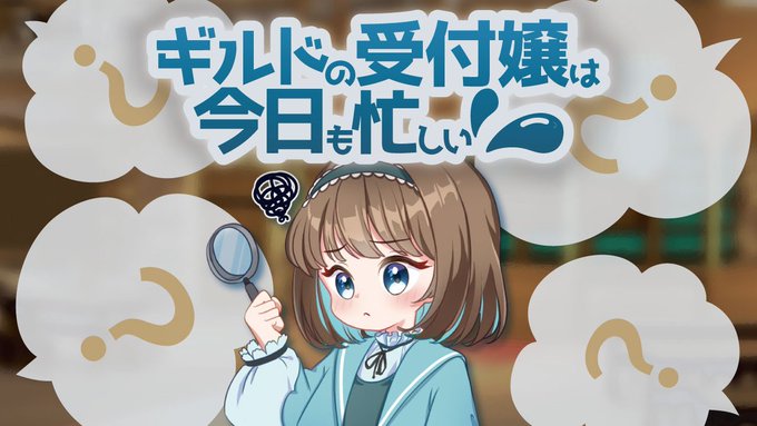 ギルドの受付嬢は今日も忙しい💦