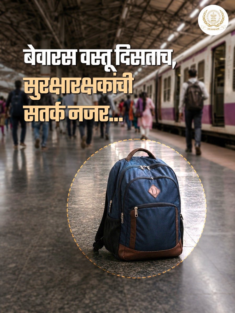 Mssc_official's tweet photo. धोका ओळखण्यापासून ते तात्काळ प्रतिसाद देण्यापर्यंत प्रत्येक क्षणी महाराष्ट्र सुरक्षा बल सतर्क असते.
कारण सुरक्षित नागरिक म्हणजे सुरक्षित महाराष्ट्र.
#MSSC
#MahaSecurity
#SafetyWithMSSC
#MSF
#WeGotYourBack https://t.co/TRkL1DPQBg