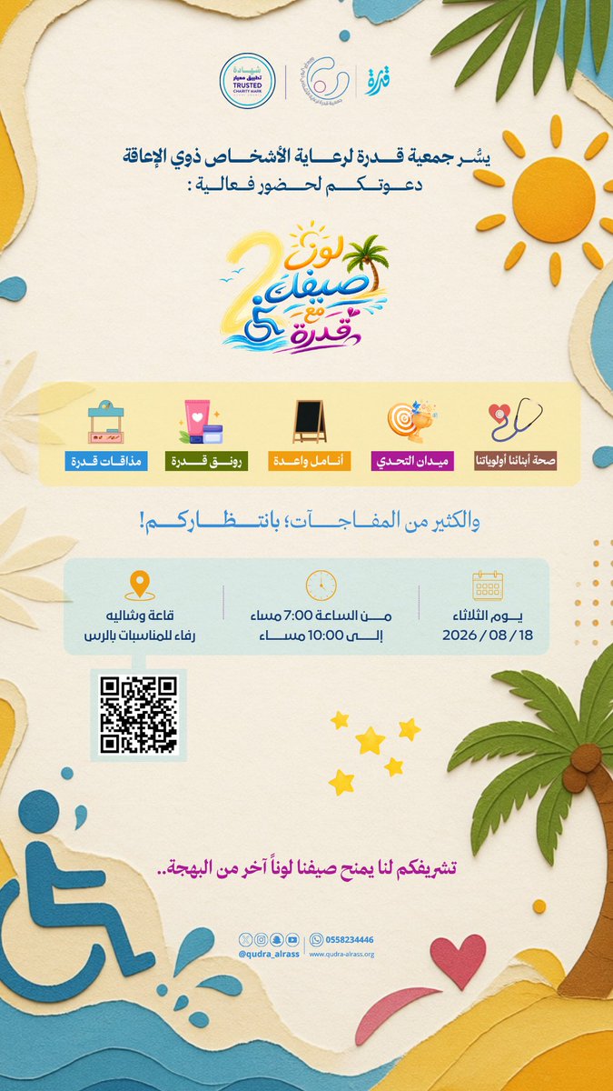 qudra_alrass's tweet photo. 📣 

#مستفيدينا_الأعزاء :

لأن الصيف معكم أجمل.. يسُرُّنا في #جمعية_قدرة دعوتكم لحضور فعالية:
" #لون_صيفك_مع_قدرة " 🎨☀️

نسعد بلقائكم💛! https://t.co/LOWnaLZjNm