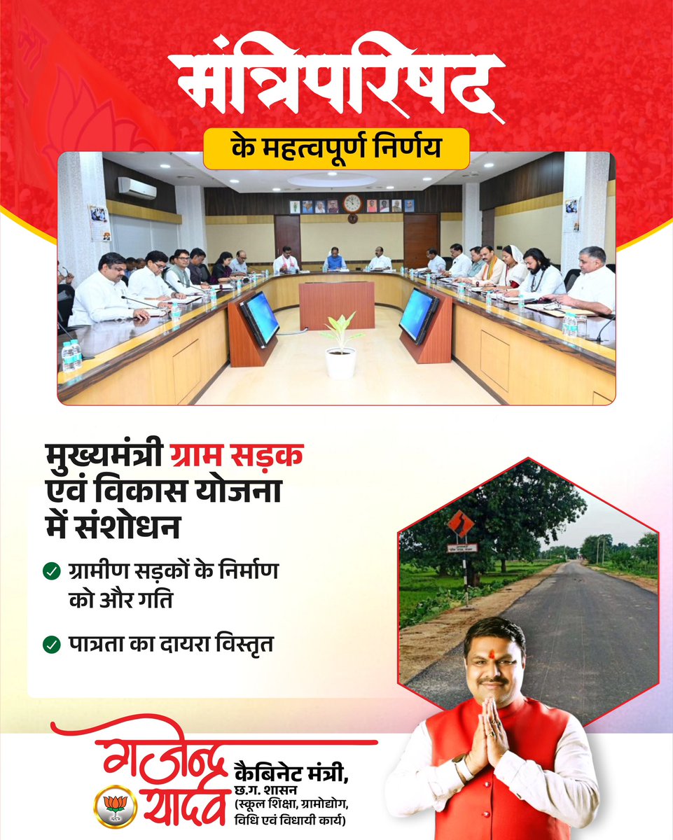 GajendraYdvBJP's tweet photo. ग्रामीण क्षेत्रों में बेहतर सड़क संपर्क और समग्र विकास को गति देने की दिशा में एक महत्वपूर्ण निर्णय।

मुख्यमंत्री ग्राम सड़क एवं विकास योजना में संशोधन कर ग्रामीण सड़कों के निर्माण को और गति देने तथा योजना की पात्रता का दायरा विस्तृत करने का निर्णय लिया गया है।

यह निर्णय दूरस्थ अंचलों तक बेहतर सड़क संपर्क सुनिश्चित करते हुए विकास के नए अवसरों का मार्ग प्रशस्त करेगा तथा ग्रामीण जनजीवन को और अधिक सुगम एवं सशक्त बनाएगा।