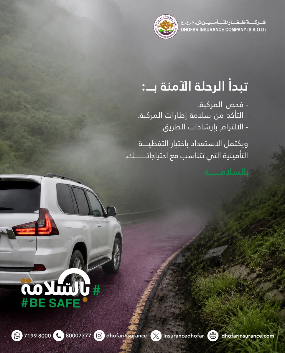InsuranceDhofar's tweet photo. تبدأ الرحلة الآمنة بالاستعداد الجيد، وتكتمل باختيار التأمين المناسب لمركبتك✨

اختر تأمين المركبات من ظفار للتأمين، سواء التأمين الشامل لمزيد من الحماية، أو التأمين ضد الغير لتغطية المسؤولية تجاه الآخرين، مع خيارات متنوعة تلائم احتياجاتك وتمنحك راحة أكبر على الطريق.

تغطية تناسبك، وخدمة موثوقة، ودعم يقف إلى جانبك عند الحاجة؛
أمّن مركبتك اليوم…  وبالسلامة مع ظفار للتأمين💫

A safe journey begins with proper preparation and is completed by choosing the right insurance for your vehicle✨

Choose motor insurance from Dhofar Insurance—Comprehensive coverage for greater protection or Third-Party coverage for liability towards others—with flexible options designed to suit your needs and give you greater peace of mind on the road.
Coverage that suits you, reliable service, and support when you need it.
Insure your vehicle today… and be safe with Dhofar Insurance💫
#كن_سالمًا_مع_ظفار_للتأمين #خريف #تأمين_مركبات #عمان